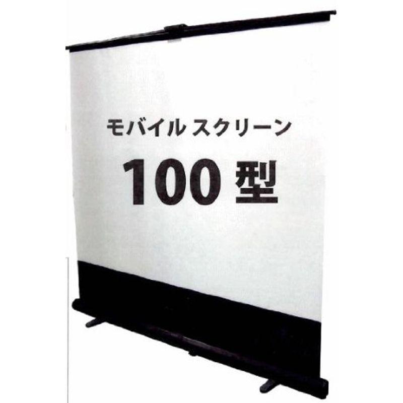 超人気高品質超人気高品質キクチ モバイルスクリーン100インチ(4