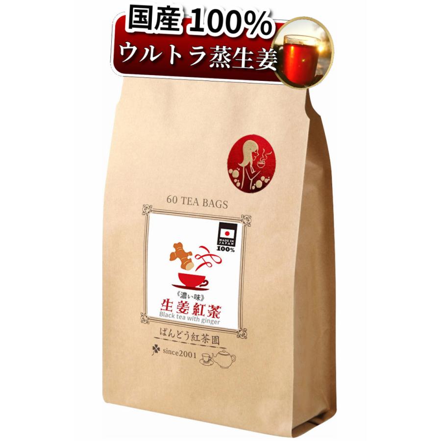 しょうが 紅茶 濃い味 60 ティーバッグ 日本産 無添加 無糖 無香料 BANDOTEA｜bandokochaen