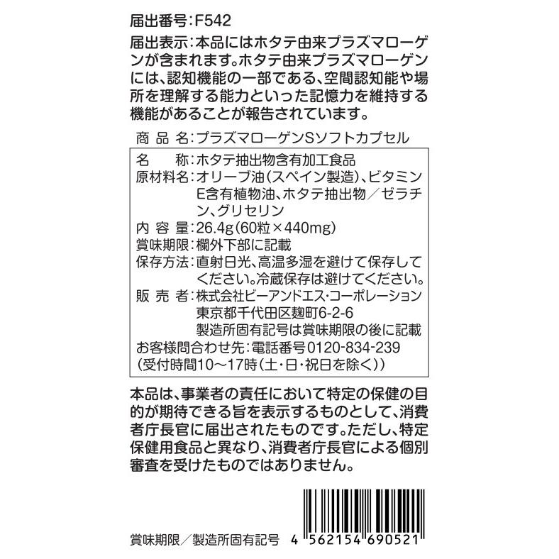 公式 プラズマローゲンS ソフトカプセル 60粒 機能性表示食品 ホタテ プラズマローゲン サプリメント 高純度 日本製 Plasmalogen 30日分｜bands-store｜11