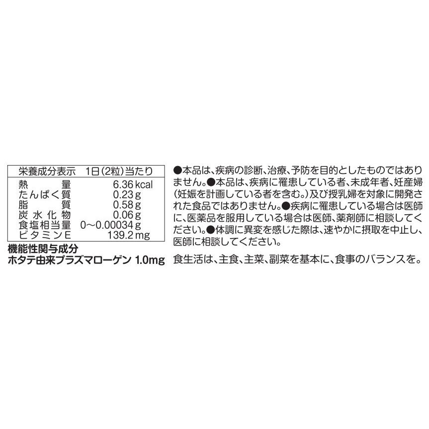 公式 プラズマローゲンS ソフトカプセル 60粒 機能性表示食品 ホタテ プラズマローゲン サプリメント 高純度 日本製 Plasmalogen 30日分｜bands-store｜09