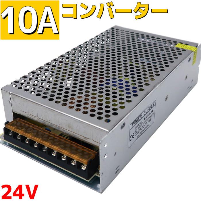 コンバーター 100v 24v 10a Ac Dc 変換アダプター コンバータ 変換器 変圧器 整流器 電源 Led Max240w Ledテープ 作業灯 家庭用コンセント 直流安定化電源 Acd 020 Bang 通販 Yahoo ショッピング