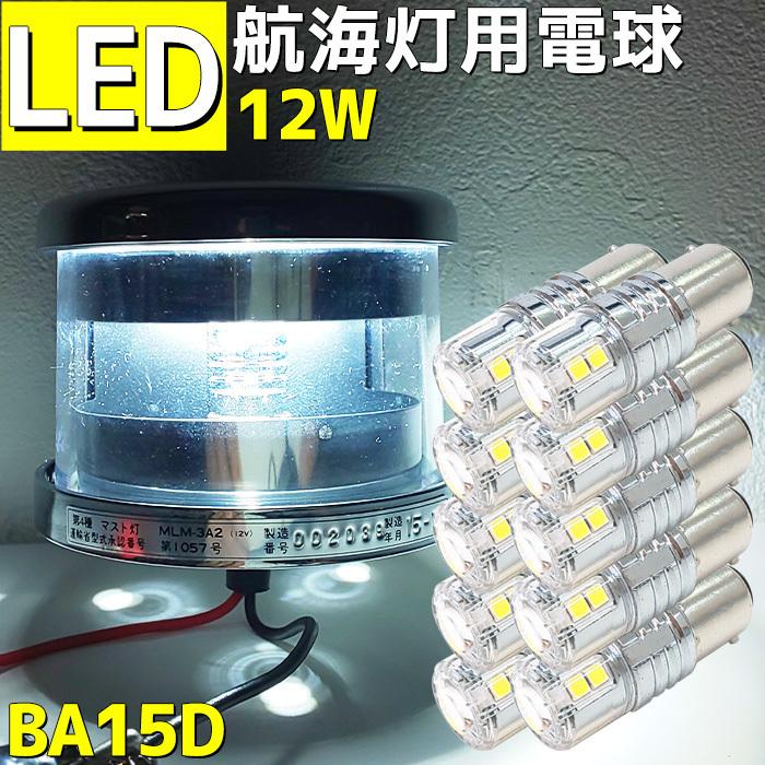 LED 航海灯 10本セット 電球 12w 12v 24v兼用 ハイパワー マスト 6000k 1700k 小型船舶 交換用 バルブ