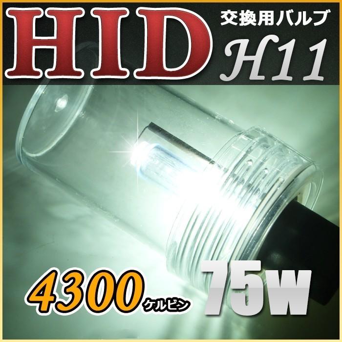 HID作業灯 電球 H11 75w HID作業灯用 交換バルブ/バーナー 4300k｜bang-bang