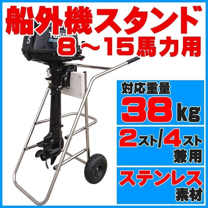 船外機スタンド ステンレス 15馬力 船外機キャリースタンド 船外機 