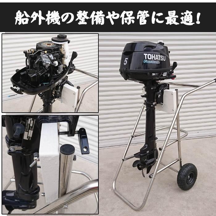 船外機スタンド ステンレス 15馬力 船外機キャリースタンド 船外機 