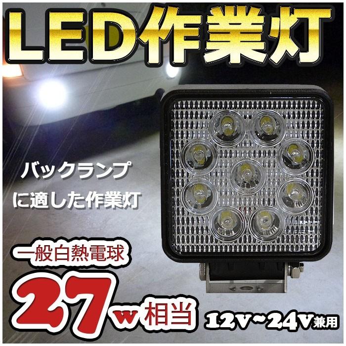 作業灯 Led ランプ Led作業灯 ライト 27w トラック 荷台 車 バックランプ12v 24v 拡散 広角 Lek 044 Bang 通販 Yahoo ショッピング