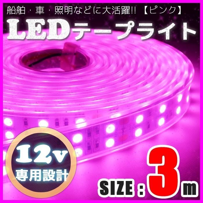宅配 3m 船舶 車 防水 12v Ledテープライト Wライン 防水 3m ピンク 12v Ledテープライト ダブルライン 300cm 屋外 イルミネーション 装飾 照明 Smd5050 ピンク 間接照明 プレジャーボート ヨット