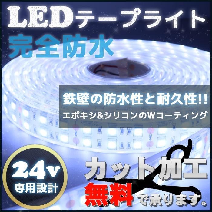 Ledテープライト 完全防水 24v 5m 照明 船舶 車 トラック 釣り Led Wライン 600led Smd5050 お洒落