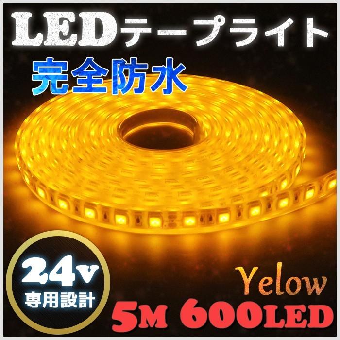 7686円 熱販売 Ledテープライト 完全防水 テープライト Led 24v 5m エポキシ シリコンカバー Smd5050 イエロー 黄色 船舶 照明 Ledテープ シングル トラック 24v車
