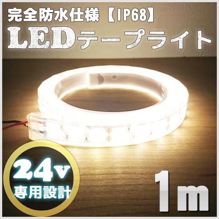 Ledテープライト 24v 1m 完全防水 エポキシ シリコン Smd5050 大幅値下げランキング 4000k トラック Ledテープ 車 ナチュラルホワイト 屋外 船舶 ダブルライン