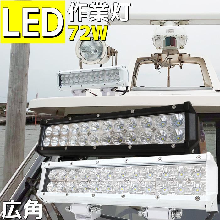 デッキライト LED 船 72w 作業灯 ワークライト 12v 24v 兼用 船舶
