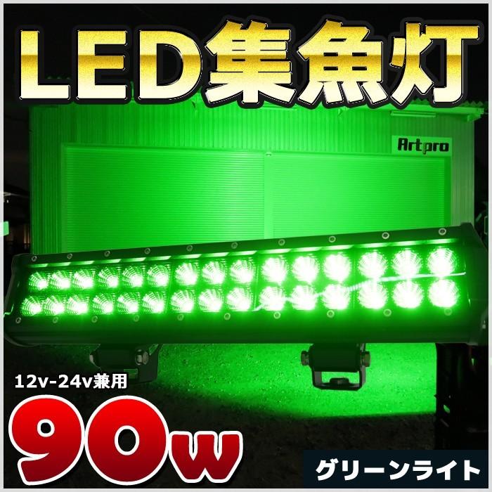LED集魚灯 90w 緑色 イカ釣り アジ 作業灯 太刀魚 船舶 釣り 