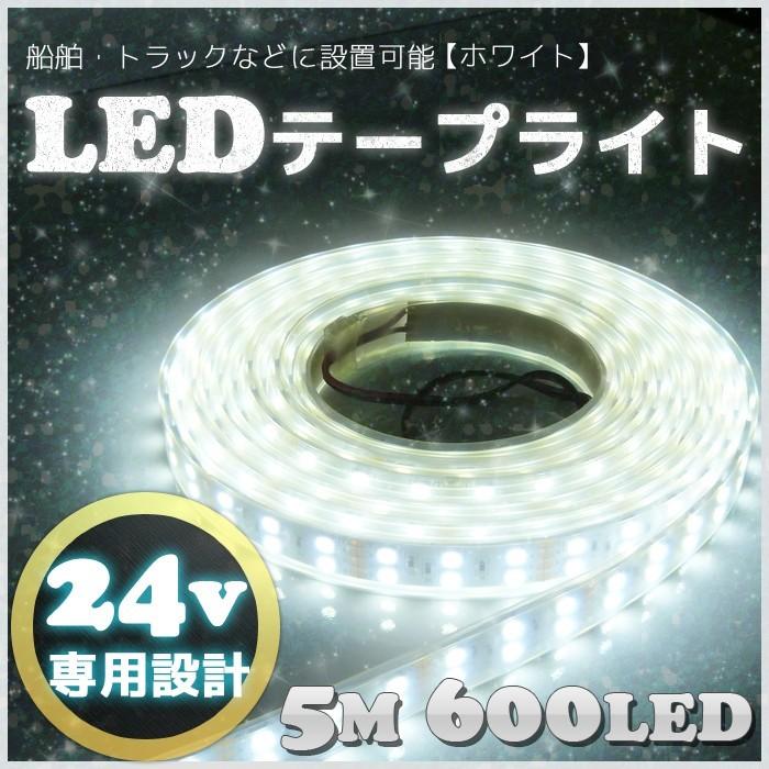 Ledテープ ライト 防水 5m 船舶 漁船 照明 車 船 トラック ライト Smd5050 600led 24v ホワイト 白 Ret 001 Bang 通販 Yahoo ショッピング