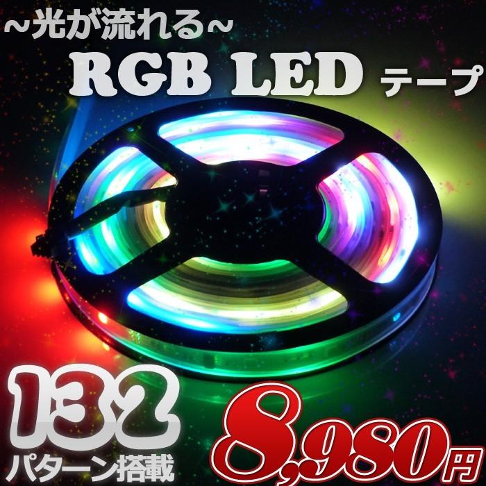 LEDテープライト 防水 led 照明 船 車 テープライト RGB  5m イルミネーション 光が流れる 12v 100v 132パターン SMD5050｜bang-bang