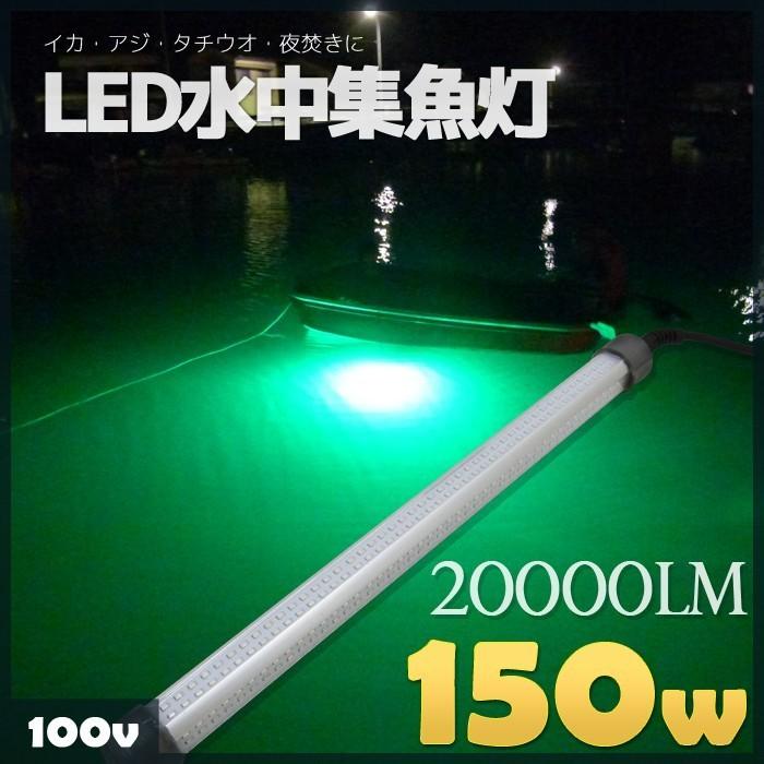 LED 水中集魚灯 水中ライト ライト本体 150w 青 緑 白 黄 マグロ 50v LED 集魚灯|bang-bang|05