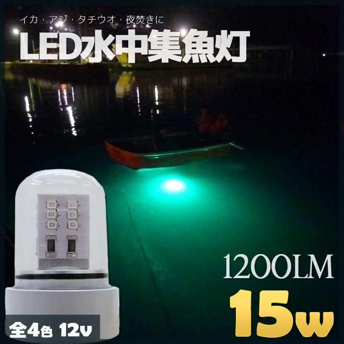 集魚灯 LED 水中集魚灯 15w 1200lm 12v 水中ライト 船舶 白 青 黄 緑 イカ タチウオ 仕掛け 夜焚き シラスウナギ シラウオ :sgl-15w:BANG - 通販 - Yahoo!ショッピング 集魚灯 LED 水中集魚灯 15w 1200lm 12v 水中ライト 船舶 白 青 黄 緑 イカ タチウオ 仕掛け 夜焚き シラスウナギ シラウオ :sgl-15w:BANG - 通販 - Yahoo!ショッピング