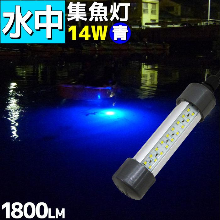 LED水中集魚灯 青 ブル ー 12v専用 14w 1800lm シラス 夜焚き 集魚ライト イカ アジ タ チウオ 何でも揃う LED水中集魚灯 青 ブル ー 12v専用 14w 1800lm シラス 夜焚き 集魚ライト イカ アジ タ チウオ 何でも揃う