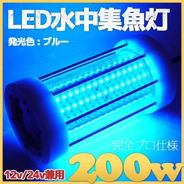 LED 水中集魚灯 プロ仕様 200w 青色 12v-24v対応 20000lm ブルー イカ釣り 人気商品は LED 水中集魚灯 プロ仕様 200w 青色 12v-24v対応 20000lm ブルー イカ釣り 人気商品は