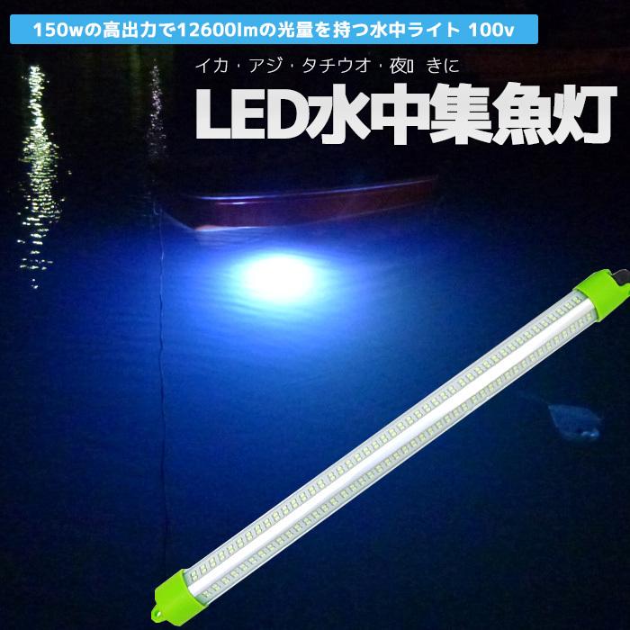 集魚灯 Led 水中集魚灯 水中ライト イカ釣り 発光色 白 ホワイト 100v専用 150w lm 漁船 水中灯 アジ タチウオ イワシ 仕掛け 夜焚き 船舶用品 Sgl W150w Bang 通販 Yahoo ショッピング