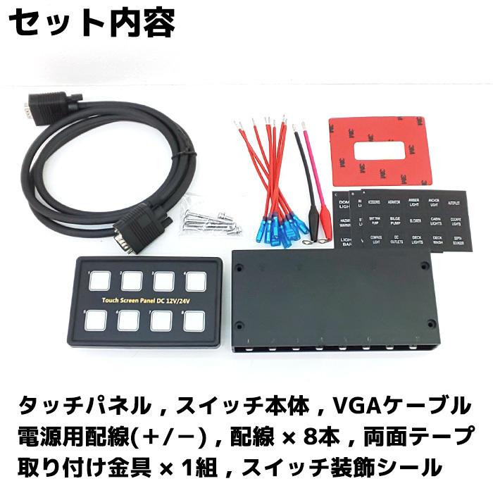 防水タッチスクリーン パネル 8連 12v 24v 船舶用品 電装品 防水タッチスクリーン パネル 8連 12v 24v 船舶用品 電装品
