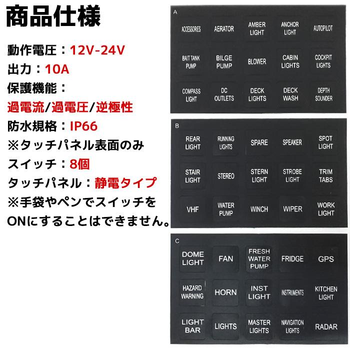 防水タッチスクリーン パネル 8連 12v 24v 船舶用品 電装品 防水タッチスクリーン パネル 8連 12v 24v 船舶用品 電装品