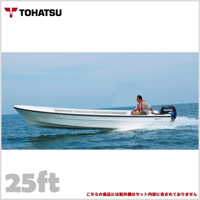 Tohatsu トーハツ 船体 和船 25ft フィート Tfwシリーズ 最大搭載人数 8人 新2級以上 Tfw 25a Bang 通販 Yahoo ショッピング