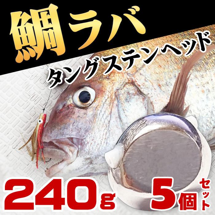タイラバ タングステン ヘッド 240g レジャー 5個 鯛カブラ 交換用 スペア 240g 底物 ルアー 鯛ラバ 海 レジャー フィッシング用品 青物 Tst 240g 5set Bang 底物 アウトドア 真鯛 日経トレンディ