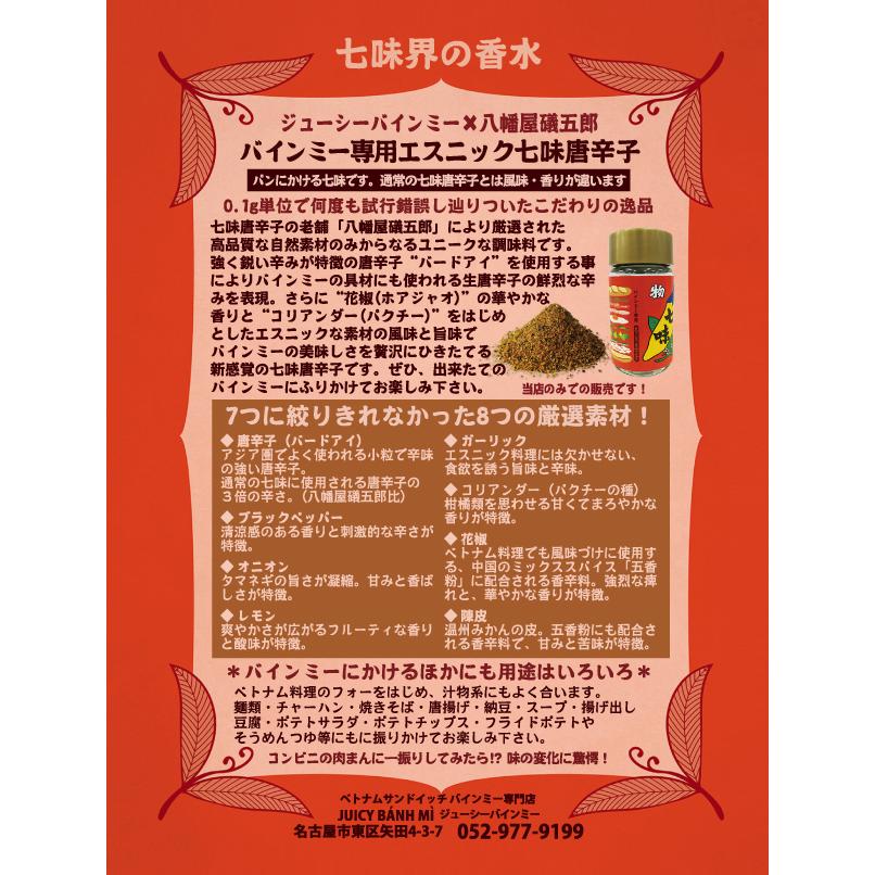 バインミー専用七味唐辛子（スパイス）12g瓶入り お得な５本セット 賞味期限2027年4月以降 ※当店のみでの販売です |  | 04