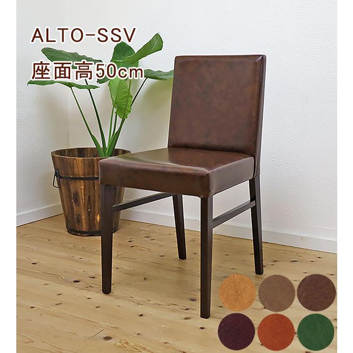 座面高50cm 木製ダイニングチェア デスクチェア ALTO-アルト SSV 座面高50cm 木製ダイニングチェア デスクチェア ALTO-アルト SSV