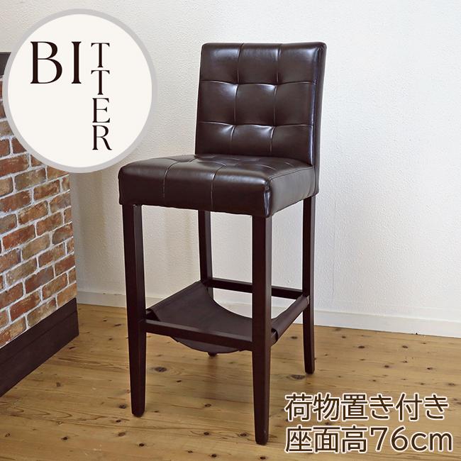 木製カウンターチェア Bitter229dbr レザー荷物置き付き 座面高76m