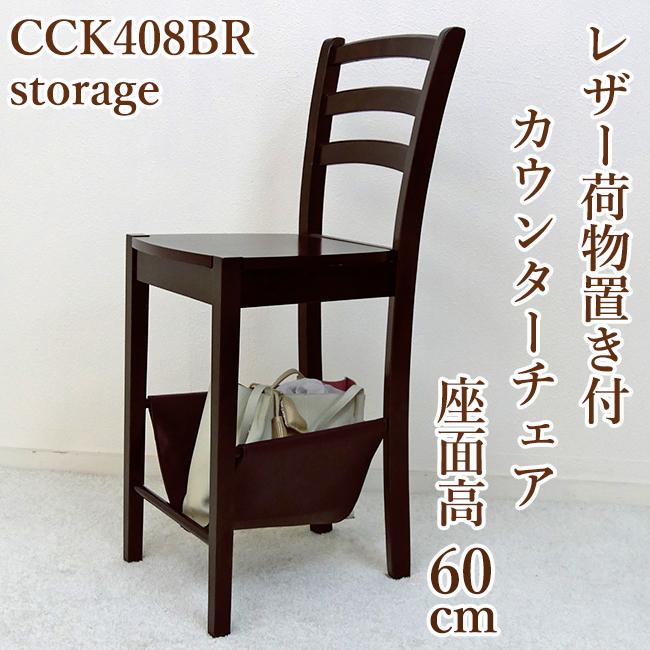 座面60cm 木製 ハイカウンターチェア 荷物置き付きCCK408 カプチーノ