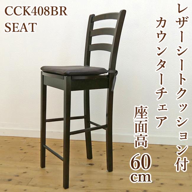 座面60cm 木製 カウンターチェア レザー シートクッション付 座面60cm 木製 カウンターチェア レザー シートクッション付