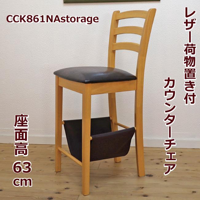 座面高63cm カウンターチェア CCK861NA 荷物置き付き クッション