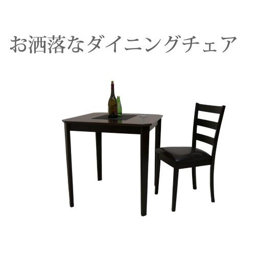 木製 ダイニングチェア PUレザークッション座面 CDK0276
