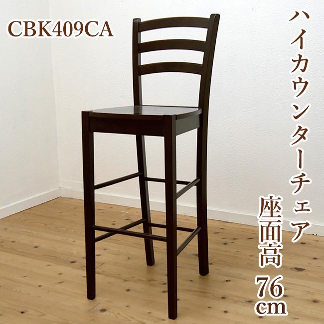 座面高 76cm 70cm 台 木製 ハイカウンター チェア 409 座面高 76cm 70cm 台 木製 ハイカウンター チェア 409
