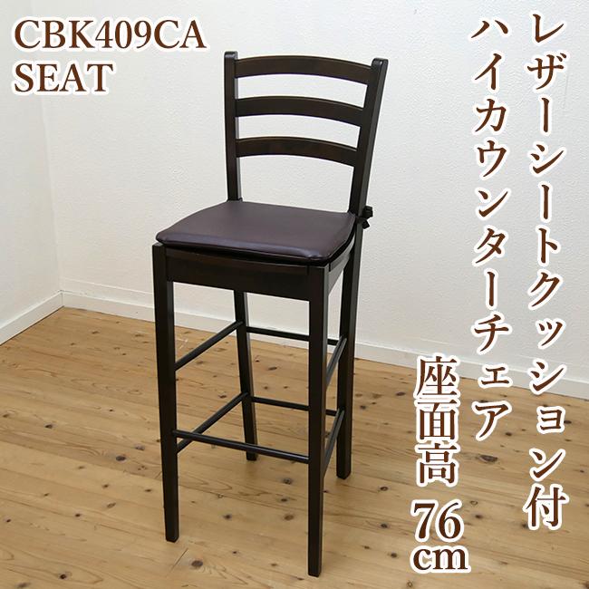 座面高 70cm 台 76cm ハイカウンターチェア シートクッション 付 座面高 70cm 台 76cm ハイカウンターチェア シートクッション 付