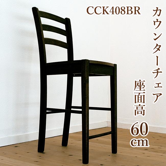 木製カウンターチェア 座面高60cm CCK408 カプチーノこげ茶色 木製カウンターチェア 座面高60cm CCK408 カプチーノこげ茶色
