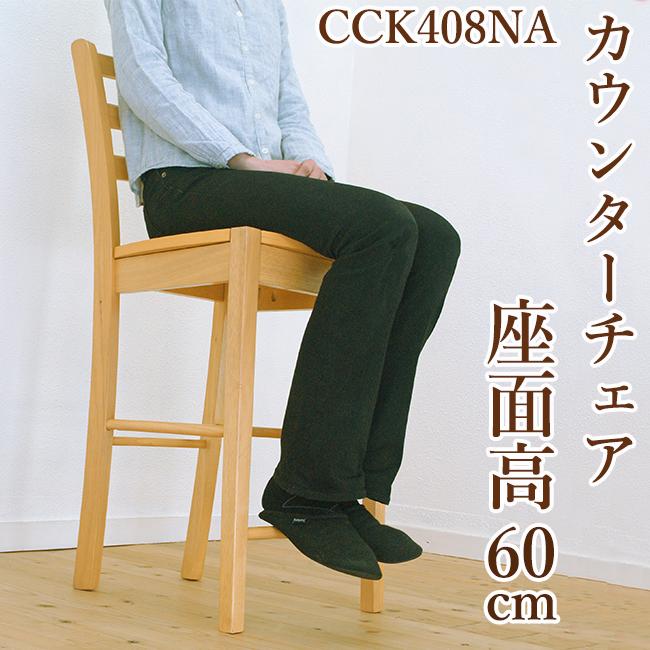 木製カウンターチェア 座面高60cm CCK408 ナチュラル ビーチ色 木製カウンターチェア 座面高60cm CCK408 ナチュラル ビーチ色