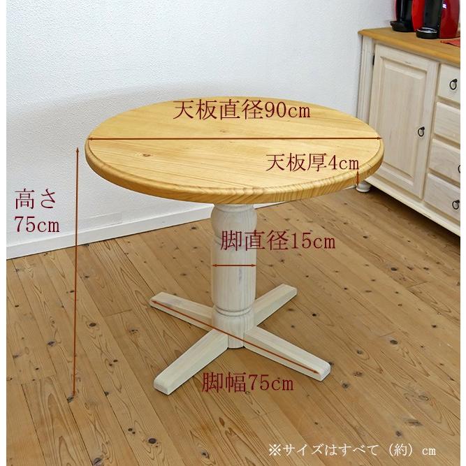 丸型テーブル フレンチカントリー 90cm 1本脚 ダイニング 丸型テーブル フレンチカントリー 90cm 1本脚 ダイニング