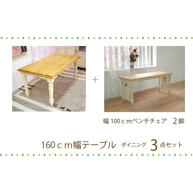 無垢ダイニングテーブルセット 4〜5人用 フレンチカントリー 160cm幅