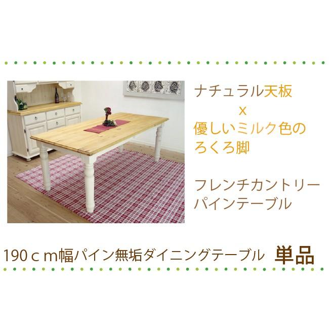 大型食卓テーブル 巾190cm フレンチカントリー 6人掛け用ダイニング