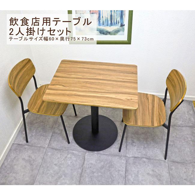 飲食店テーブル 業務用木製テーブルセット チェア2脚セット