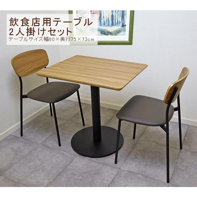飲食店テーブル 業務用木製テーブルセット クッション座面チェア2脚 