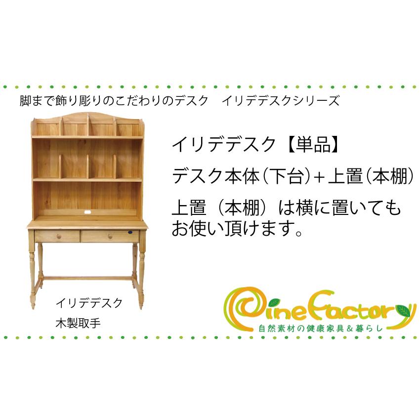 ナチュラルカントリー 学習机 無垢パイン木製 オイル仕上げ イリデ本棚付きデスク単品 ナチュラル色 木製取手_8