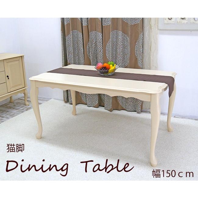 猫脚 フレンチダイニングテーブル 単品 幅150cm 白系アイボリーのクラシック調 食卓テーブル デスクやディスプレイテーブルにも