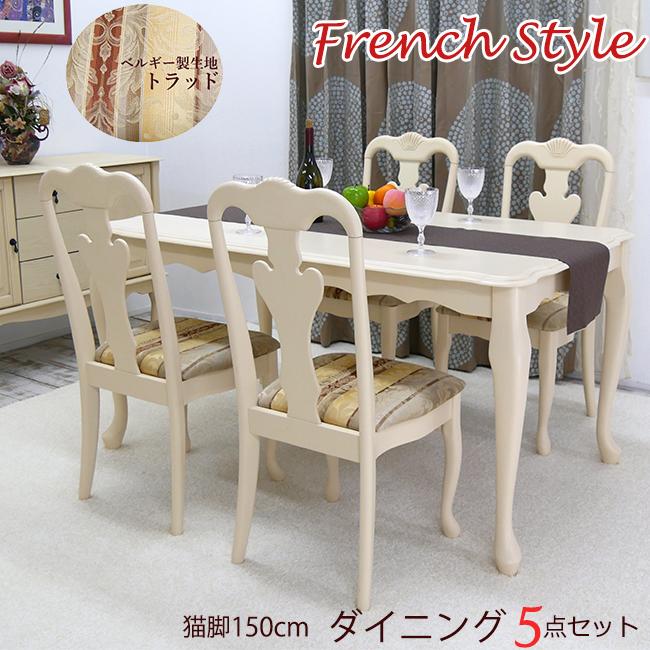 洋風 欧風 フレンチ 猫脚 ダイニングテーブル 5点 チェアセット 洋風 欧風 フレンチ 猫脚 ダイニングテーブル 5点 チェアセット