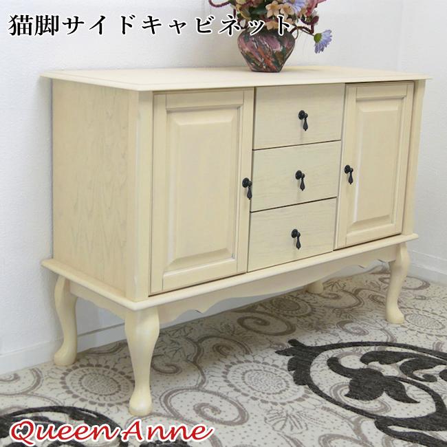サイドボード 幅120cm クラシック調 猫脚 フレンチ クイーンアン