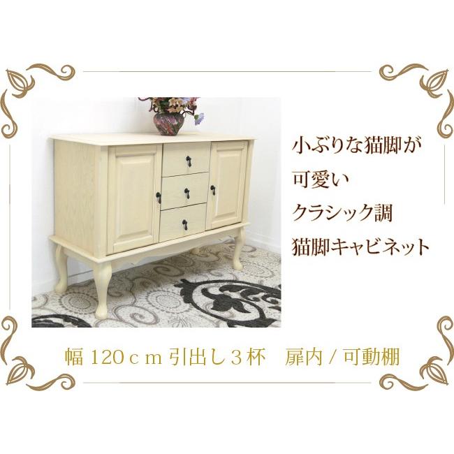 サイドボード 幅120cm クラシック調 猫脚 フレンチ クイーンアン様式
