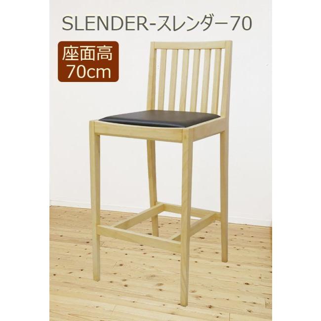 業務用カウンターチェア SLENDER-スレンダー70 バーチェア 木製 スタンド 座面高70ｃｍ