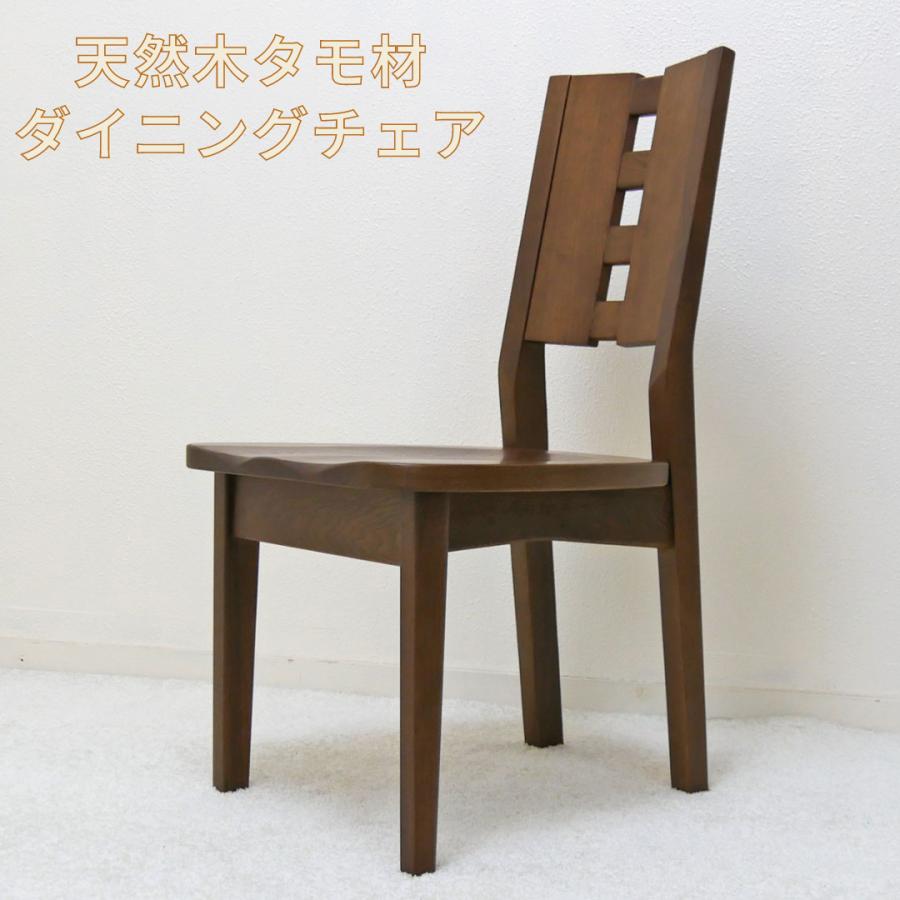 天然木タモ材 ダイニングチェア ダークブラウン 完成品 座面高43cm